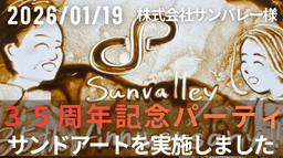 【祝・創業35周年】株式会社サンバレー様「豊田のものづくり精神」と未来への物語