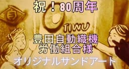 豊田自動織機労働組合様 80周年記念でのサンドアートパフォーマンス