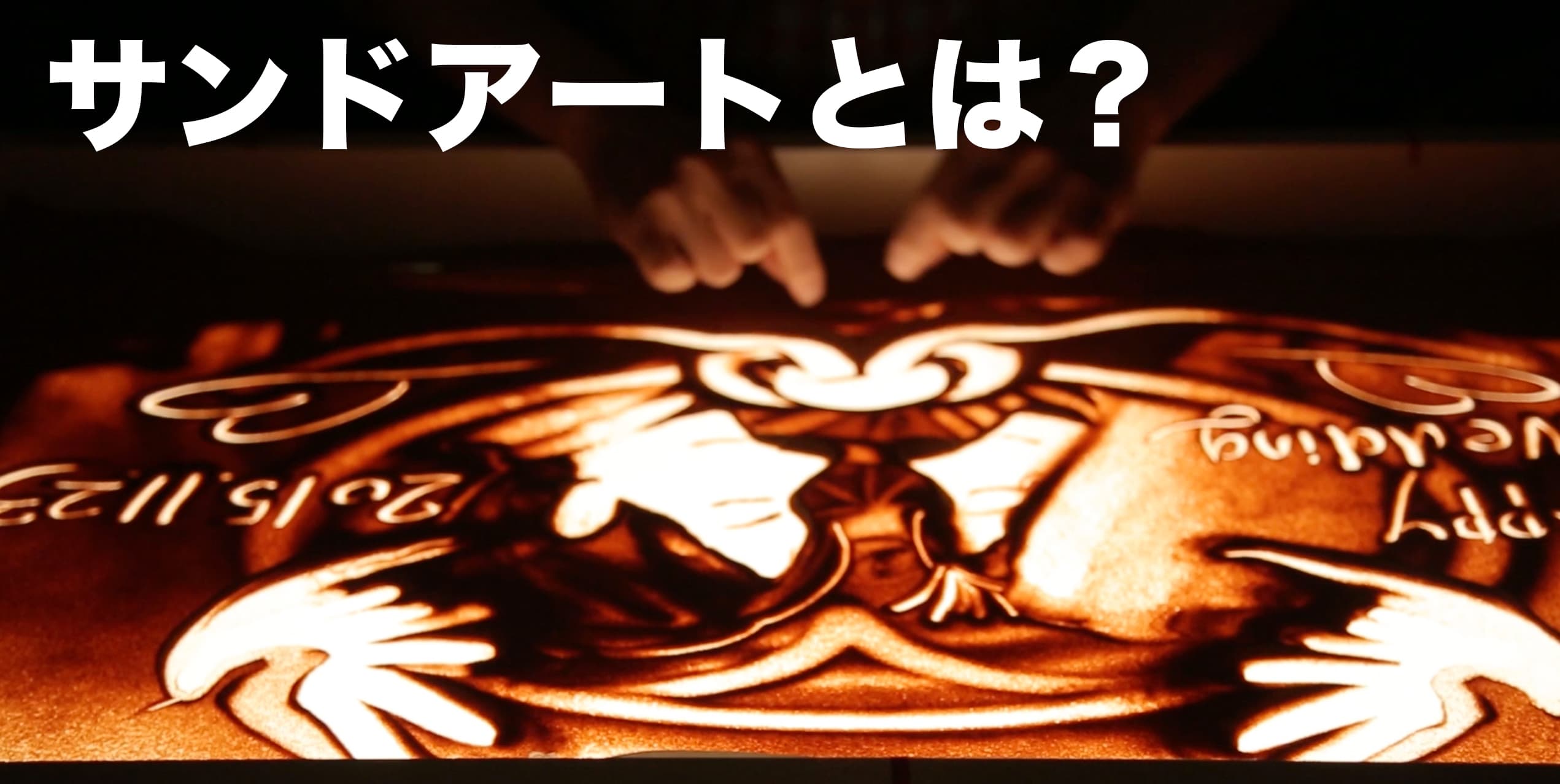 サンドアートとは?