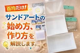 百均だけ!サンドアートの始め方、作り方を解説します。