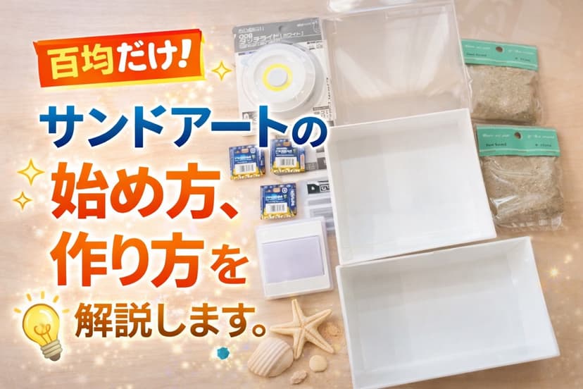 百均だけ!サンドアートの始め方、作り方を解説します。