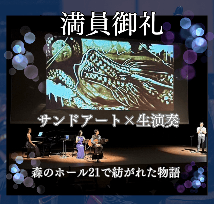 【公演レポート】サンドアートと生演奏のステージ:松戸市森のホール21にて