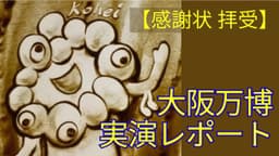 【㊗️感謝状拝受🙌】大阪万博でのサンドアートパフォーマンスのレポートです