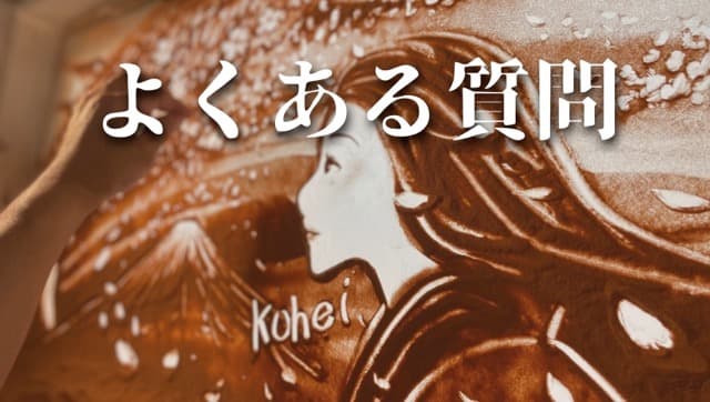 よくあるご質問