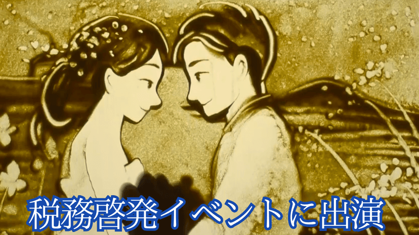 税務啓発イベントに出演!|お正月の干支サンドアートも披露!