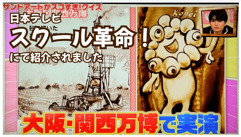 日本テレビ「スクール革命!」でKoheiのサンドアートが紹介されました。