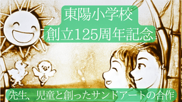 東陽小学校 創立125周年記念|先生と子どもと創ったサンドアートの合作