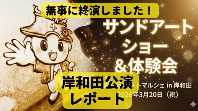 【岸和田市でのサンドアート公演】岸和田製鋼マドカホールにて