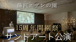 【実演&体験レポート】聖隷藤沢ウェルフェアタウン 15周年「開園祭」でのサンドアート公演