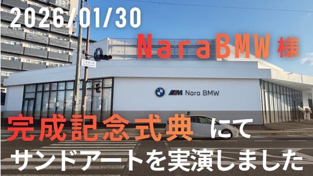 Nara BMW 新店舗完成式典 サンドアート演出