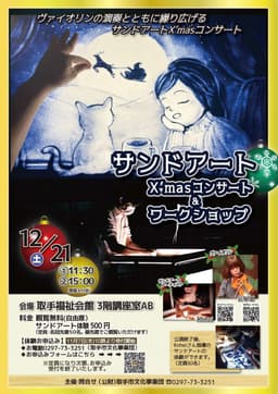 サンドアートとヴァイオリン・ピアノの生演奏