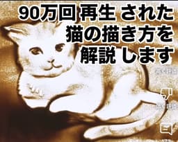 90万再生!猫の描き方を解説します